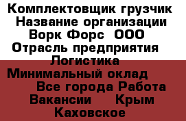 Комплектовщик-грузчик › Название организации ­ Ворк Форс, ООО › Отрасль предприятия ­ Логистика › Минимальный оклад ­ 23 000 - Все города Работа » Вакансии   . Крым,Каховское